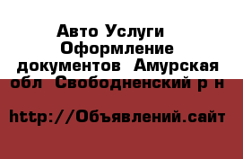 Авто Услуги - Оформление документов. Амурская обл.,Свободненский р-н